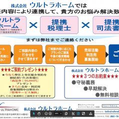 ウルトラホームにお任せください